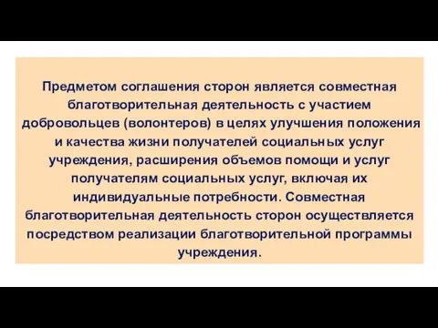 Предметом соглашения сторон является совместная благотворительная деятельность с участием добровольцев (волонтеров)