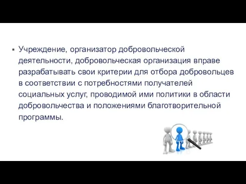 Учреждение, организатор добровольческой деятельности, добровольческая организация вправе разрабатывать свои критерии для