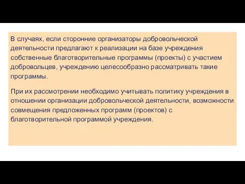 В случаях, если сторонние организаторы добровольческой деятельности предлагают к реализации на