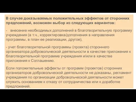 В случае доказываемых положительных эффектов от сторонних предложений, возможен выбор из