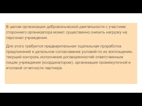 В целом организация добровольческой деятельности с участием стороннего организатора может существенно