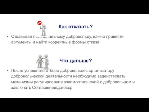 Как отказать? Отказывая потенциальному добровольцу, важно привести аргументы и найти корректные