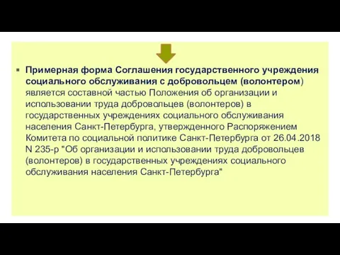 Примерная форма Соглашения государственного учреждения социального обслуживания с добровольцем (волонтером) является