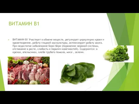 ВИТАМИН B1 ВИТАМИН B1 Участвует в обмене веществ, регулирует циркуляцию крови