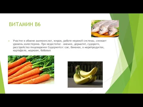 ВИТАМИН B6 Участие в обмене аминокислот, жиров, работе нервной системы, снижает