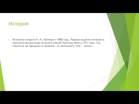 История Витамины открыты Н. И. Луниным в 1880 году. Первым выделил