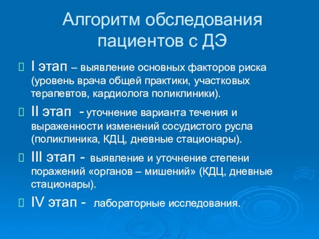 Алгоритм обследования пациентов с ДЭ I этап – выявление основных факторов