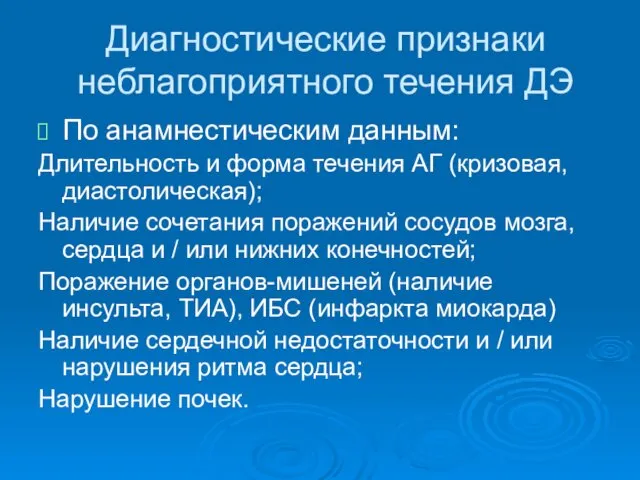 Диагностические признаки неблагоприятного течения ДЭ По анамнестическим данным: Длительность и форма