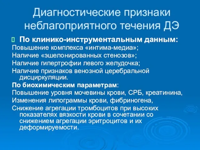 Диагностические признаки неблагоприятного течения ДЭ По клинико-инструментальным данным: Повышение комплекса «интима-медиа»;