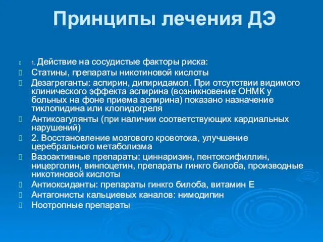 Принципы лечения ДЭ 1. Действие на сосудистые факторы риска: Статины, препараты