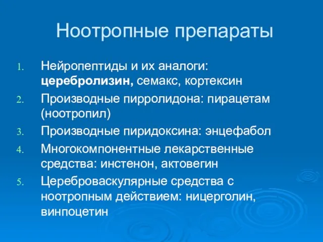 Ноотропные препараты Нейропептиды и их аналоги: церебролизин, семакс, кортексин Производные пирролидона: