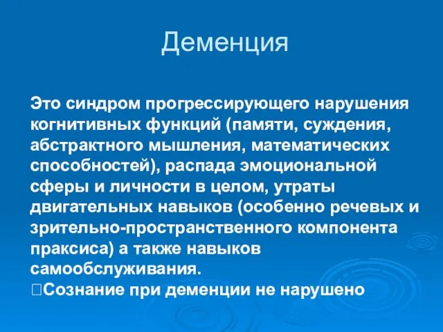 Деменция Это синдром прогрессирующего нарушения когнитивных функций (памяти, суждения, абстрактного мышления,