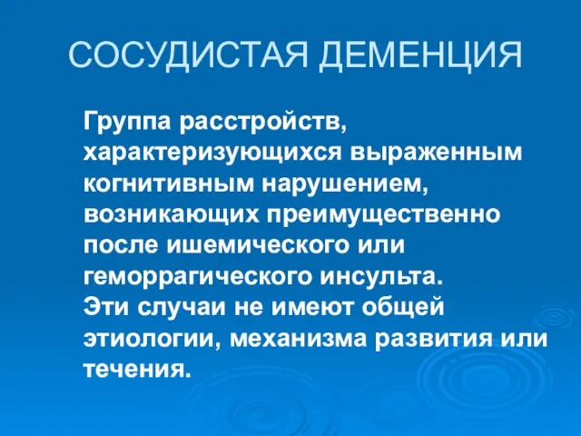 Группа расстройств, характеризующихся выраженным когнитивным нарушением, возникающих преимущественно после ишемического или