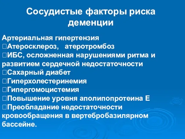 Артериальная гипертензия Атеросклероз, атеротромбоз ИБС, осложненная нарушениями ритма и развитием сердечной