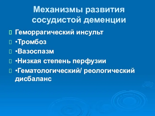 Механизмы развития сосудистой деменции Геморрагический инсульт •Тромбоз •Вазоспазм •Низкая степень перфузии •Гематологический/ реологический дисбаланс