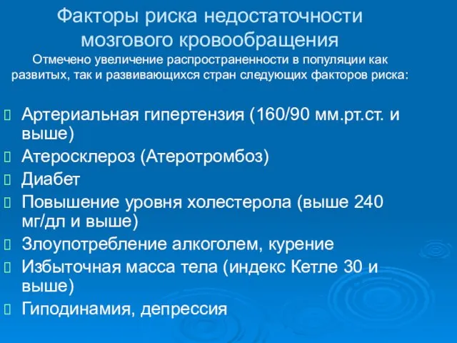 Факторы риска недостаточности мозгового кровообращения Отмечено увеличение распространенности в популяции как