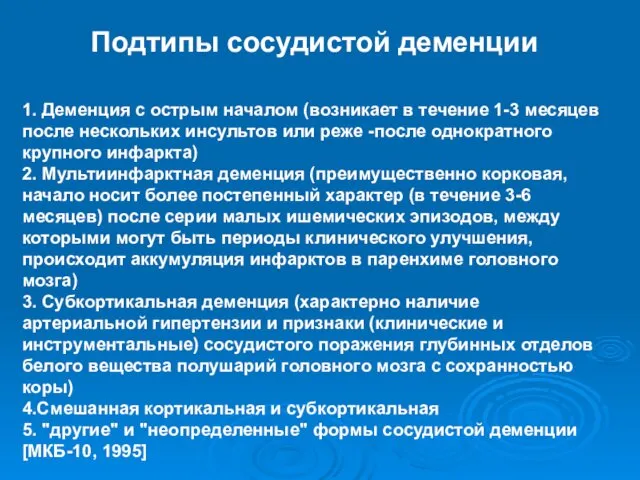 Подтипы сосудистой деменции 1. Деменция с острым началом (возникает в течение