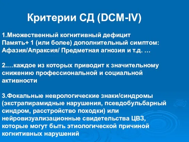 Критерии СД (DCM-IV) 1.Множественный когнитивный дефицит Память+ 1 (или более) дополнительный