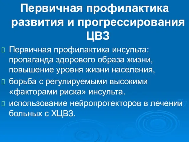 Первичная профилактика развития и прогрессирования ЦВЗ Первичная профилактика инсульта: пропаганда здорового