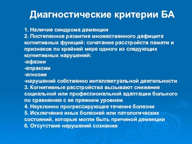 Диагностические критерии БА 1. Наличие синдрома деменции 2. Постепенное развитие множественного