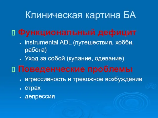 Клиническая картина БА Функциональный дефицит instrumental ADL (путешествия, хобби, работа) Уход