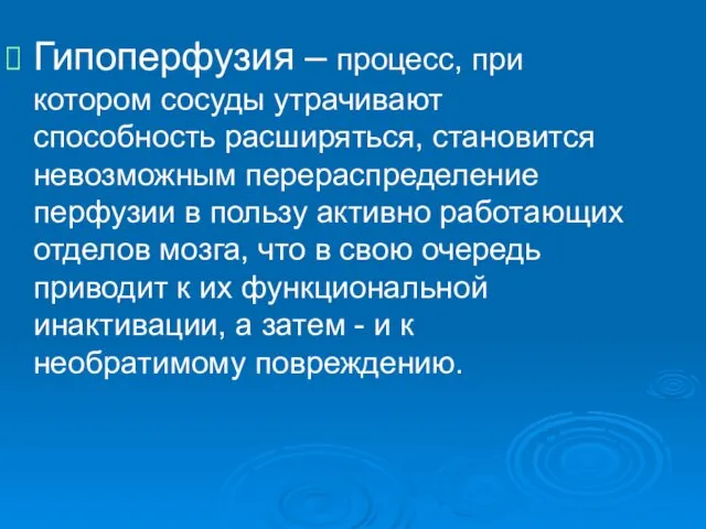 Гипоперфузия – процесс, при котором сосуды утрачивают способность расширяться, становится невозможным