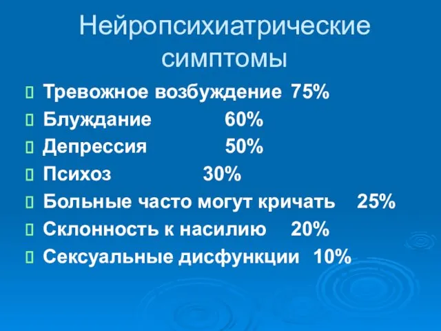 Нейропсихиатрические симптомы Тревожное возбуждение 75% Блуждание 60% Депрессия 50% Психоз 30%