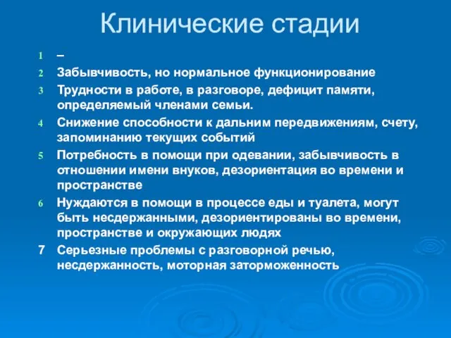 Клинические стадии – Забывчивость, но нормальное функционирование Трудности в работе, в