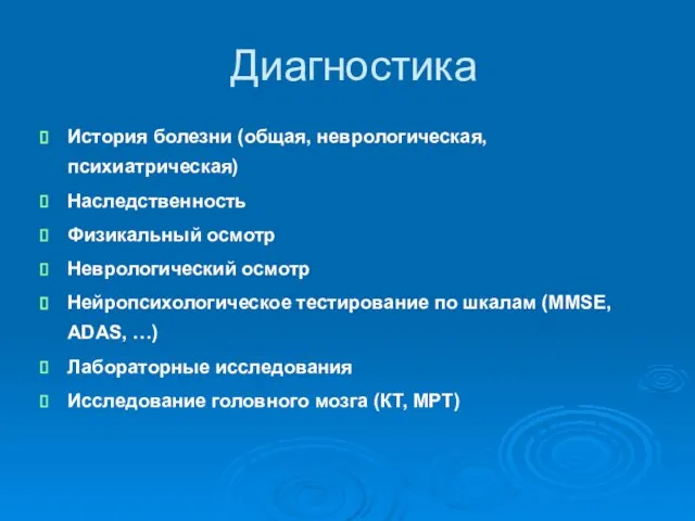 Диагностика История болезни (общая, неврологическая, психиатрическая) Наследственность Физикальный осмотр Неврологический осмотр