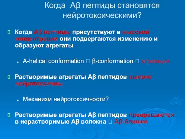 Когда Aβ пептиды становятся нейротоксическими? Когда Aβ пептиды присутствуют в высокой