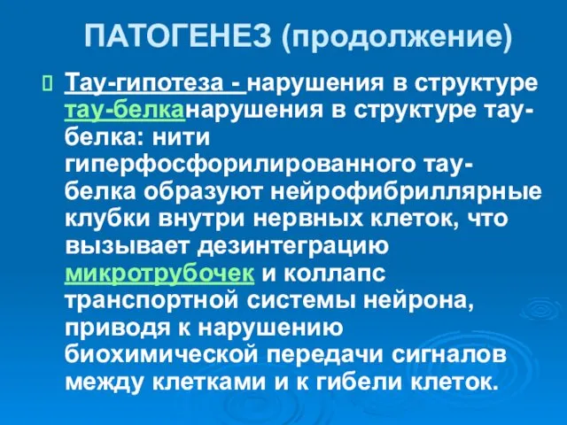 ПАТОГЕНЕЗ (продолжение) Тау-гипотеза - нарушения в структуре тау-белканарушения в структуре тау-белка: