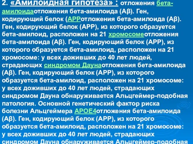 ПАТОГЕНЕЗ 1. «Холинергическая гипотеза»: сниженный синтез ацетилхолина. 2. «Амилоидная гипотеза» :