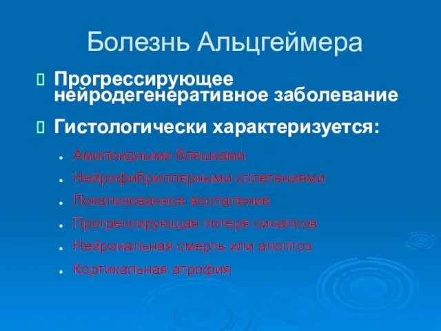 Болезнь Альцгеймера Прогрессирующее нейродегенеративное заболевание Гистологически характеризуется: Амилоидными бляшками Нейрофибриллярными сплетениями