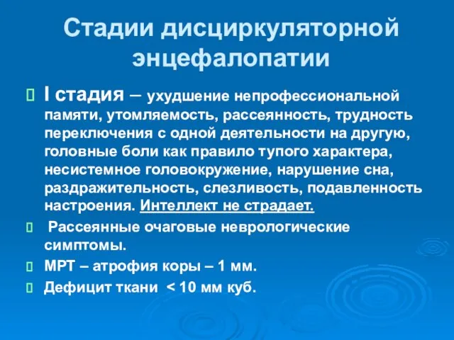 Стадии дисциркуляторной энцефалопатии I стадия – ухудшение непрофессиональной памяти, утомляемость, рассеянность,