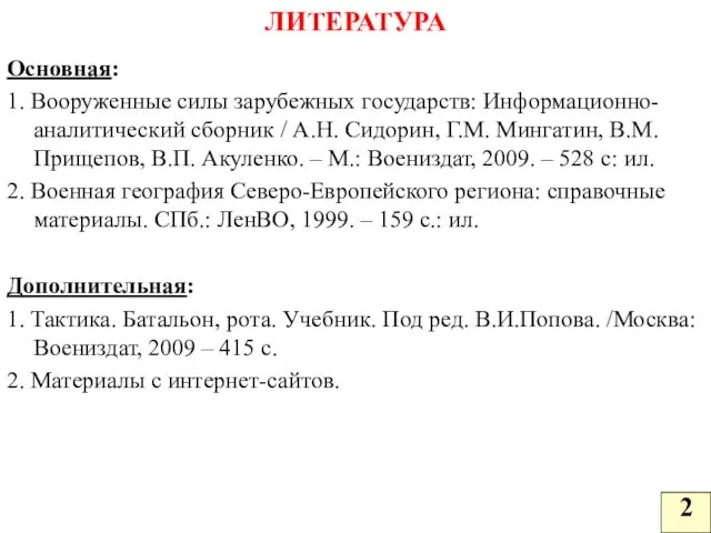 ЛИТЕРАТУРА Основная: 1. Вооруженные силы зарубежных государств: Информационно-аналитический сборник / А.Н.