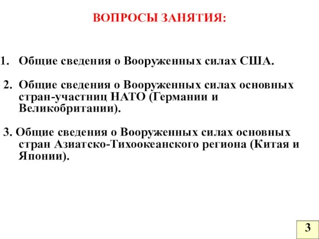 ВОПРОСЫ ЗАНЯТИЯ: Общие сведения о Вооруженных силах США. 2. Общие сведения