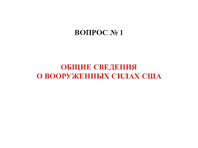 ВОПРОС № 1 ОБЩИЕ СВЕДЕНИЯ О ВООРУЖЕННЫХ СИЛАХ США