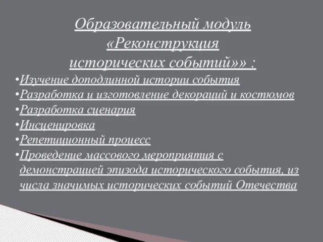 Образовательный модуль «Реконструкция исторических событий»» : Изучение доподлинной истории события Разработка