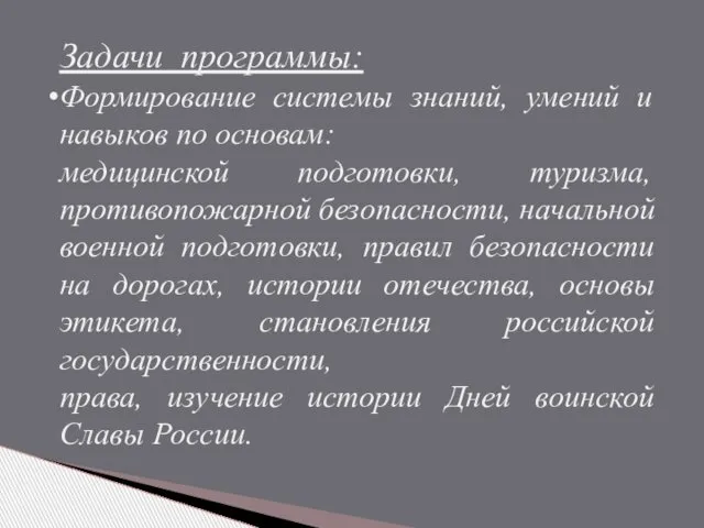 Задачи программы: Формирование системы знаний, умений и навыков по основам: медицинской