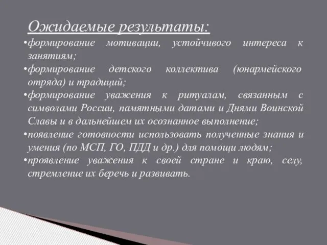 Ожидаемые результаты: формирование мотивации, устойчивого интереса к занятиям; формирование детского коллектива