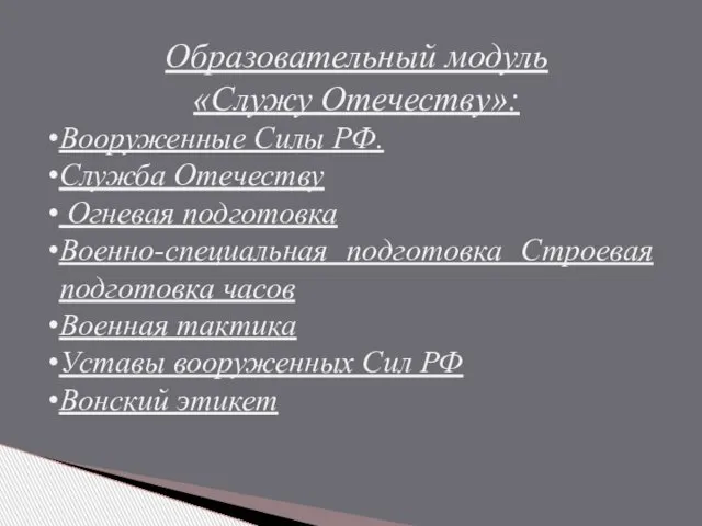 Образовательный модуль «Служу Отечеству»: Вооруженные Силы РФ. Служба Отечеству Огневая подготовка