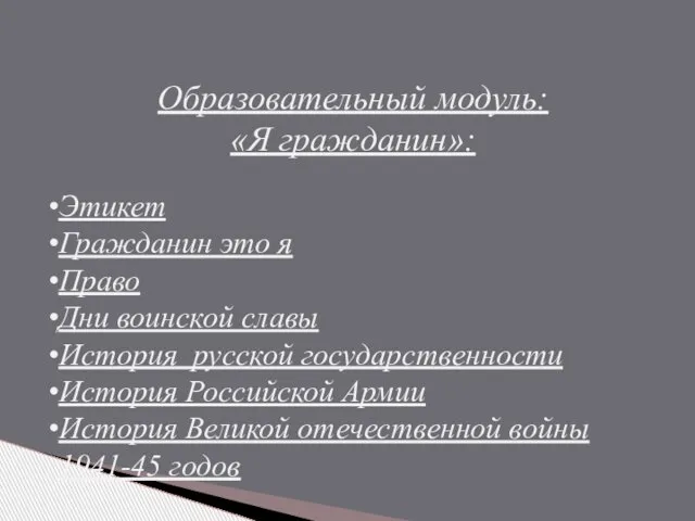 Образовательный модуль: «Я гражданин»: Этикет Гражданин это я Право Дни воинской