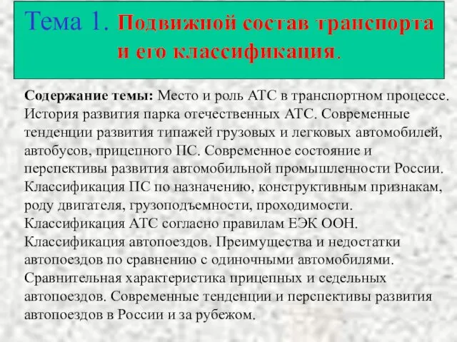 Тема 1. Подвижной состав транспорта и его классификация. Содержание темы: Место