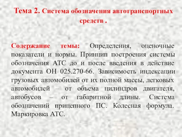 Тема 2. Система обозначения автотранспортных средств . Содержание темы: Определения, оценочные