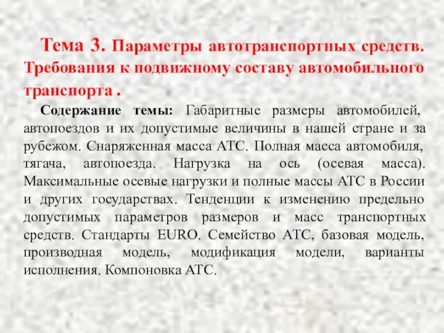 Тема 3. Параметры автотранспортных средств. Требования к подвижному составу автомобильного транспорта