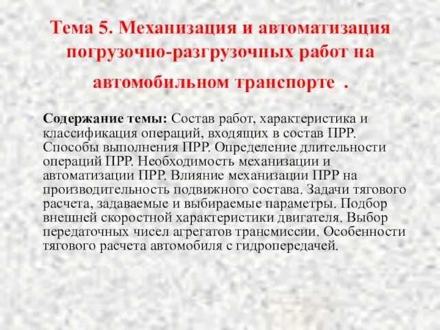 Тема 5. Механизация и автоматизация погрузочно-разгрузочных работ на автомобильном транспорте .