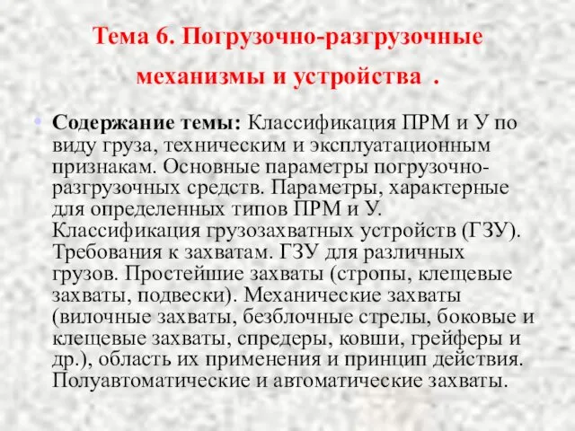 Тема 6. Погрузочно-разгрузочные механизмы и устройства . Содержание темы: Классификация ПРМ