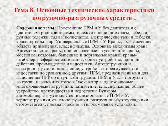 Тема 8. Основные технические характеристики погрузочно-разгрузочных средств . Содержание темы: Простейшие