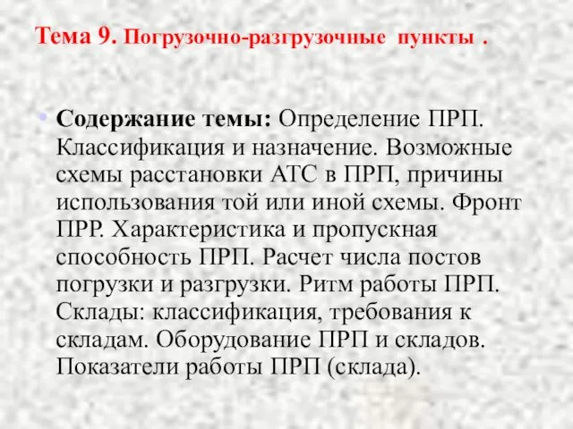 Тема 9. Погрузочно-разгрузочные пункты . Содержание темы: Определение ПРП. Классификация и