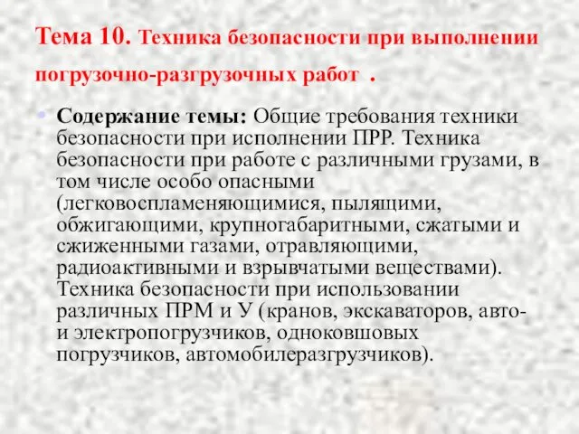 Тема 10. Техника безопасности при выполнении погрузочно-разгрузочных работ . Содержание темы: